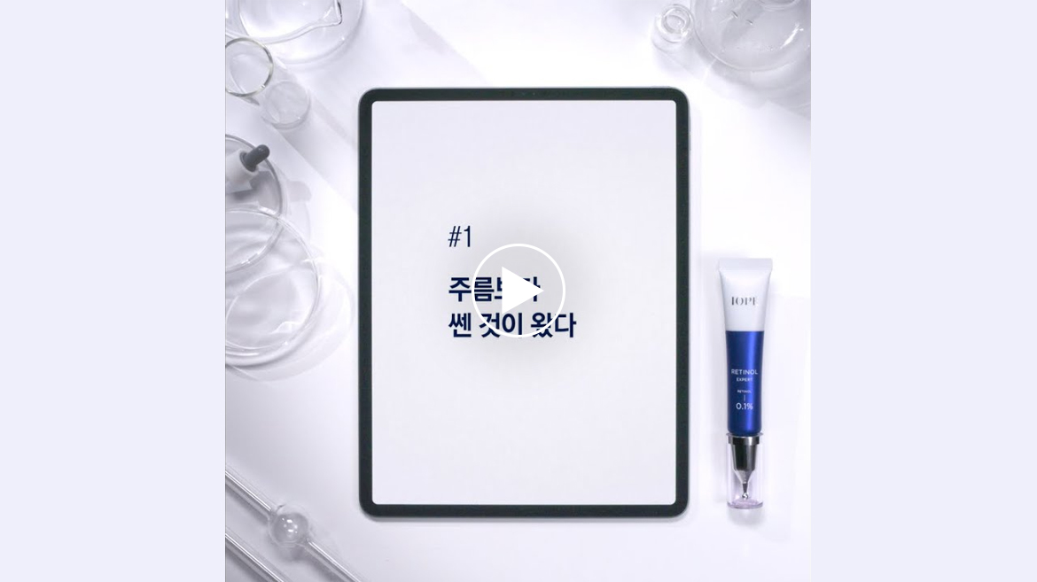 레티놀 엑스퍼트 관련 동영상 보기
